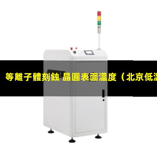 等離子體刻蝕 晶圓表面溫度